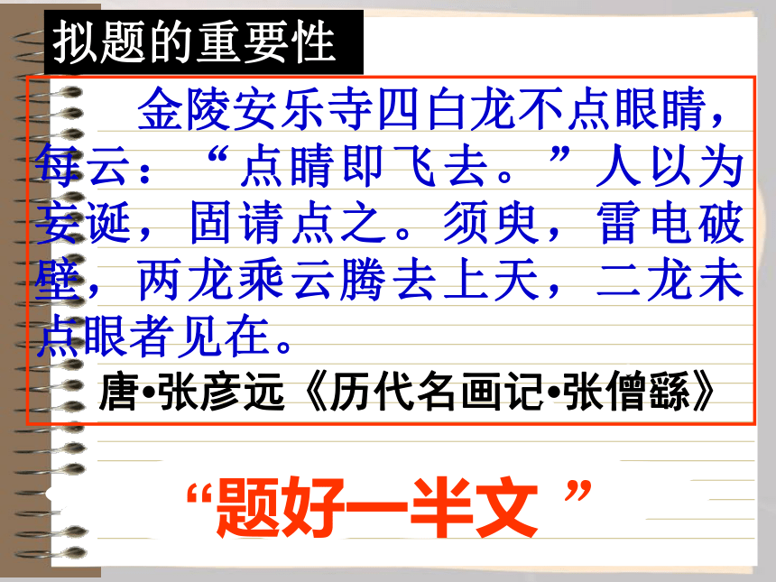 《巧拟标题，画龙点睛——关于作文拟题技巧》优秀课件 (共31张PPT)