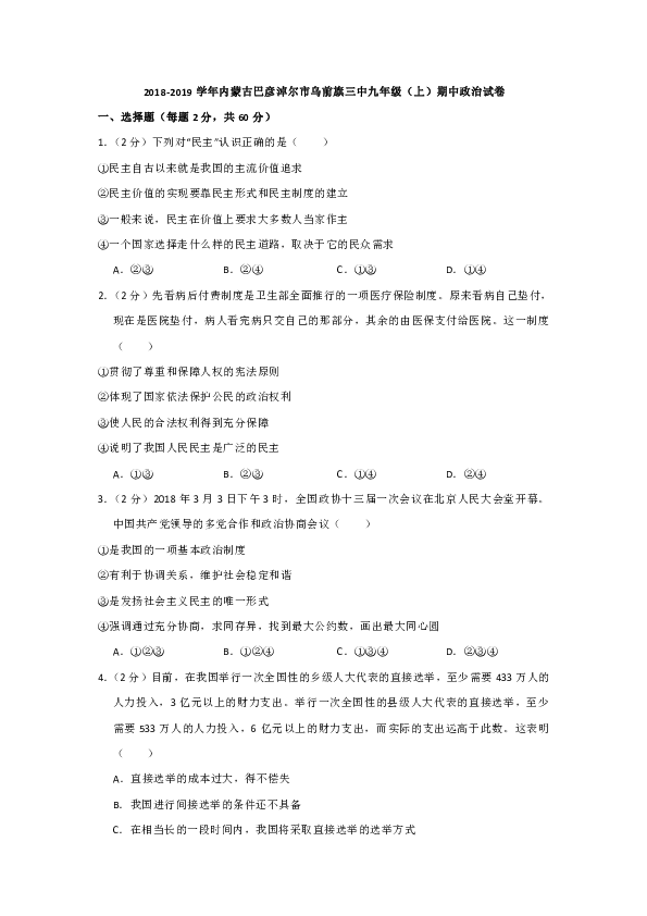 2018-2019学年内蒙古巴彦淖尔市乌前旗三中九年级（上）期中道德与法治试卷