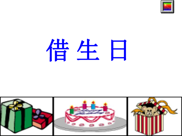 小学 语文 人教版(新课程标准 一年级上册 课文4 18 借生日