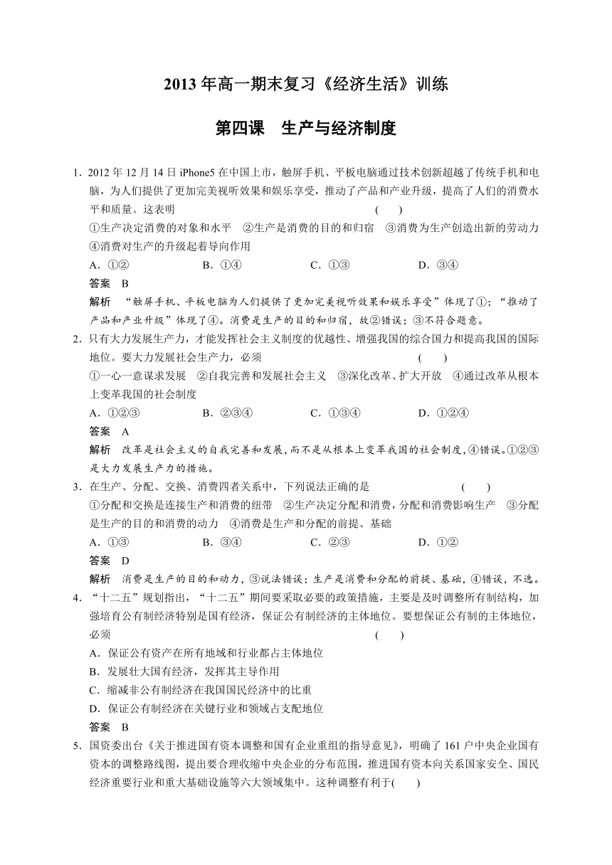 2013年高一期末复习《经济生活》训练--第四课 生产与经济制度