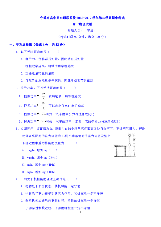 福建省宁德市高中同心顺联盟校2018-2019学年高一下学期期中考试物理试题 Word版含答案