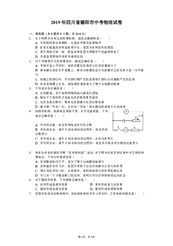 2019年四川省德阳市中考物理试卷（Word解析版）