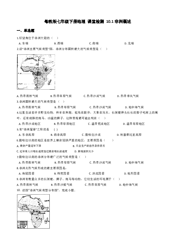 粤教版七年级下册地理 课堂检测 10.1非洲概述