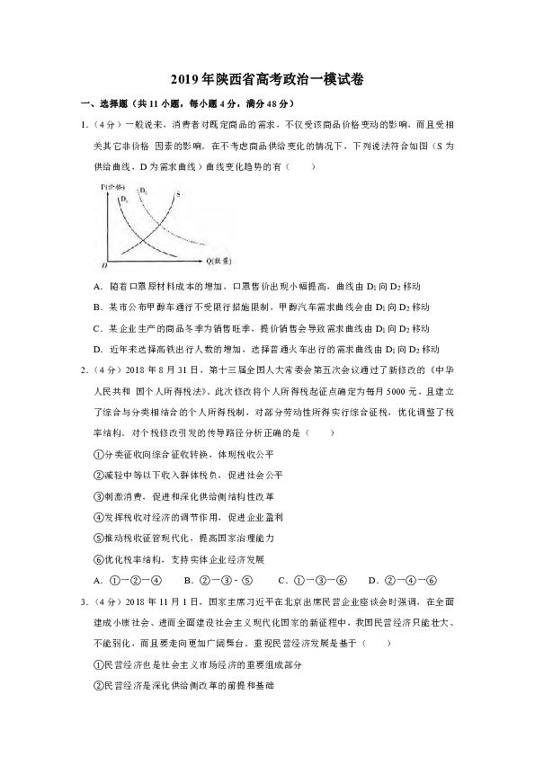 2019年陕西省高考政治一模试卷（含解析）