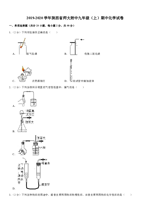 2019-2020学年陕西省师大附中九年级（上）期中化学试卷