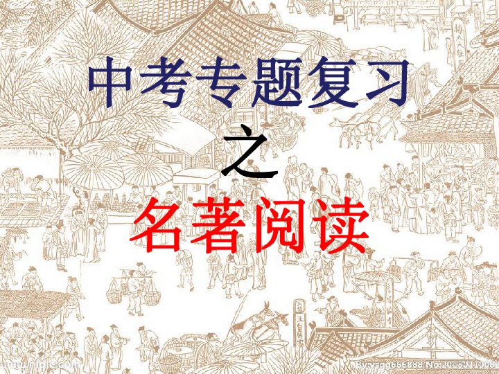 2020年云南中考语文专题复习之名著阅读ppt课件