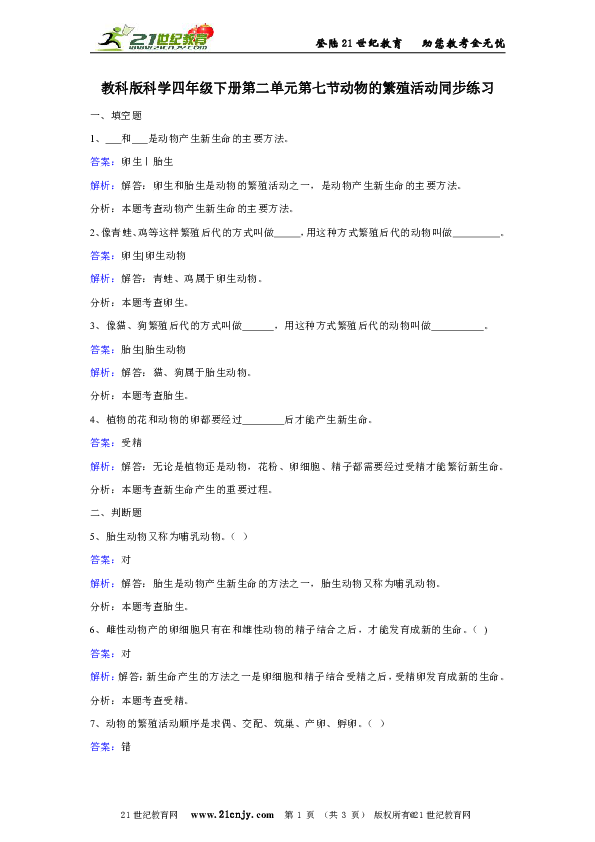 教科版科学四年级下册第二单元第七节动物的繁殖活动同步练习