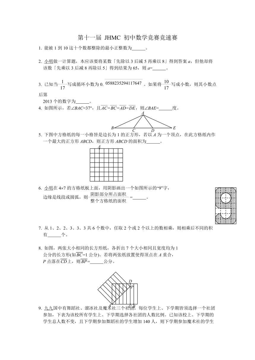 2013年台湾地区第十一届JHMC初中数学竞赛试题与简答