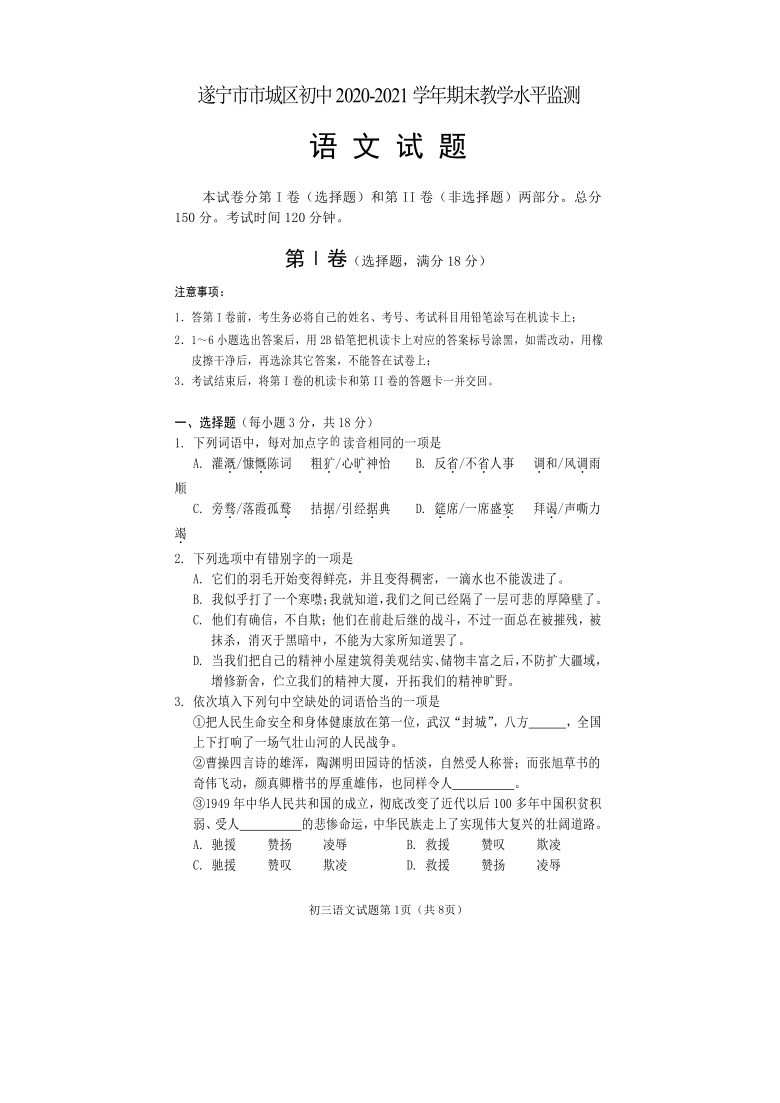 四川省遂宁市城区2020-2021学年八年级上学期末教学水平监测语文试题（word版，无答案）