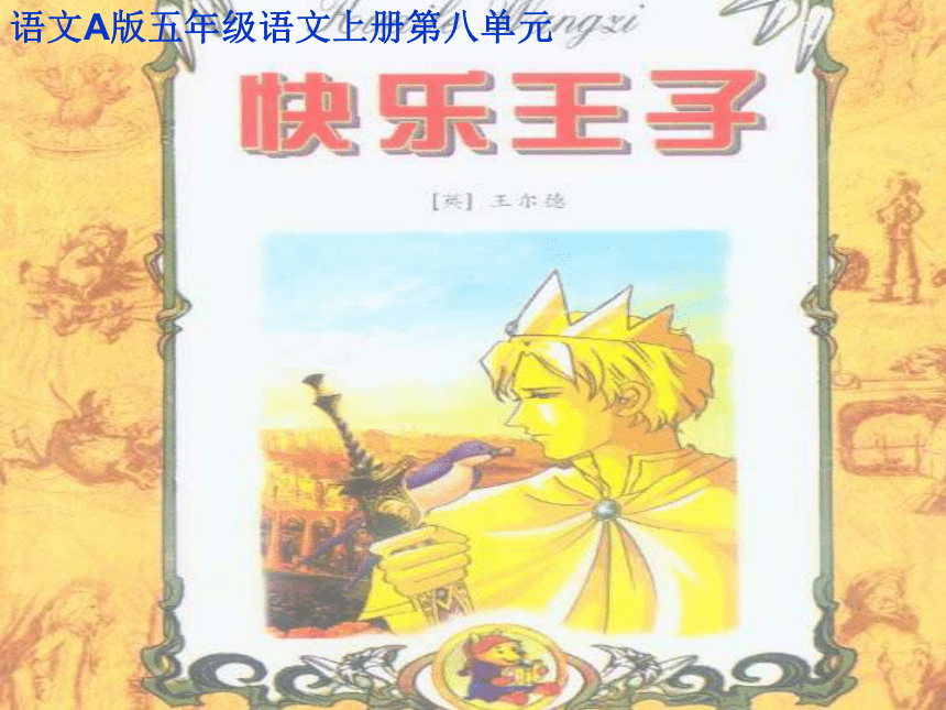 2013年语文长春版第十册《快乐王子》ppt课件