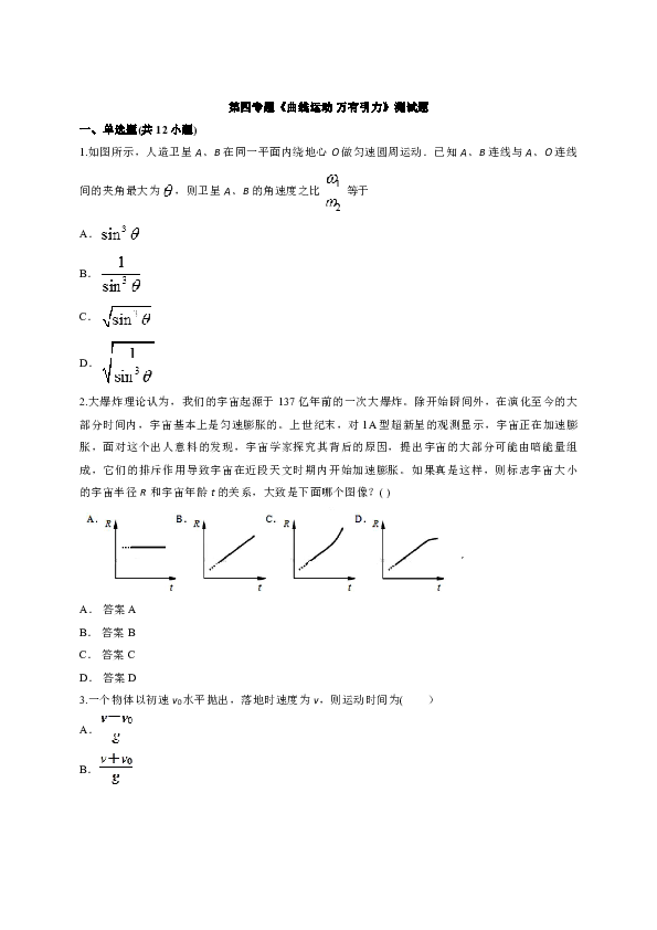 教科版高中物理第一轮复习第四专题《曲线运动 万有引力》测试题（word解析版）