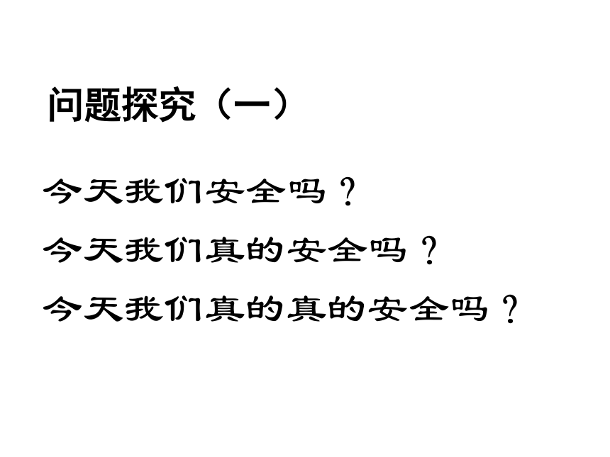 长鸣安全警钟 共享平安校园课件