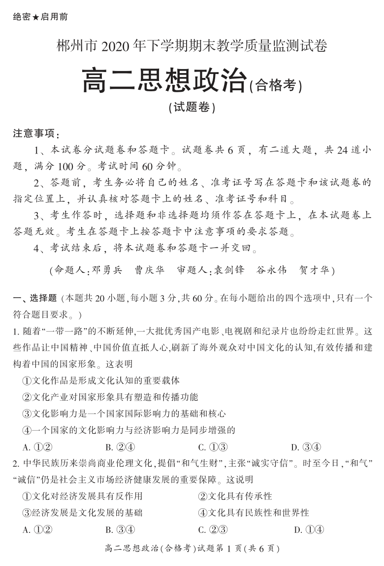 湖南省郴州市2020-2021学年高二上学期期末考试政治(合)试题 PDF版含答案