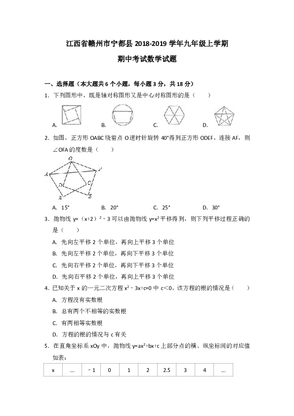 江西省赣州市宁都县2018-2019学年九年级上学期期中考试数学试题（PDF 含答案）