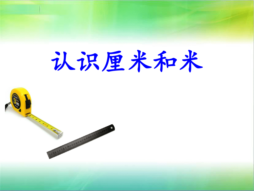 北京版二年级上册数学课件   一 认识厘米和米（14张PPT）