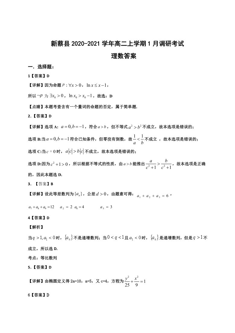 河南省新蔡县2020-2021学年高二上学期1月调研考试数学（理）试题 Word版含答案