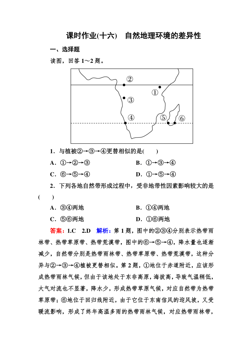 高考地理一轮教材复习之 专题课时作业16自然地理环境的差异性（含答案解析）