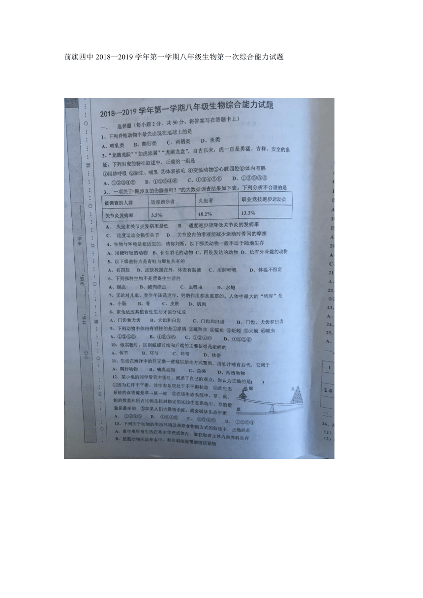 内蒙古巴彦淖尔市前旗四中2018—2019学年第一学期八年级生物第一次综合能力试题（图片版，有答案）