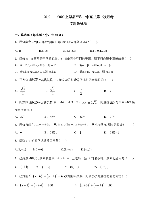 福建省平和县第一中学2020届高三上学期第一次月考试题 数学（文） Word版含答案