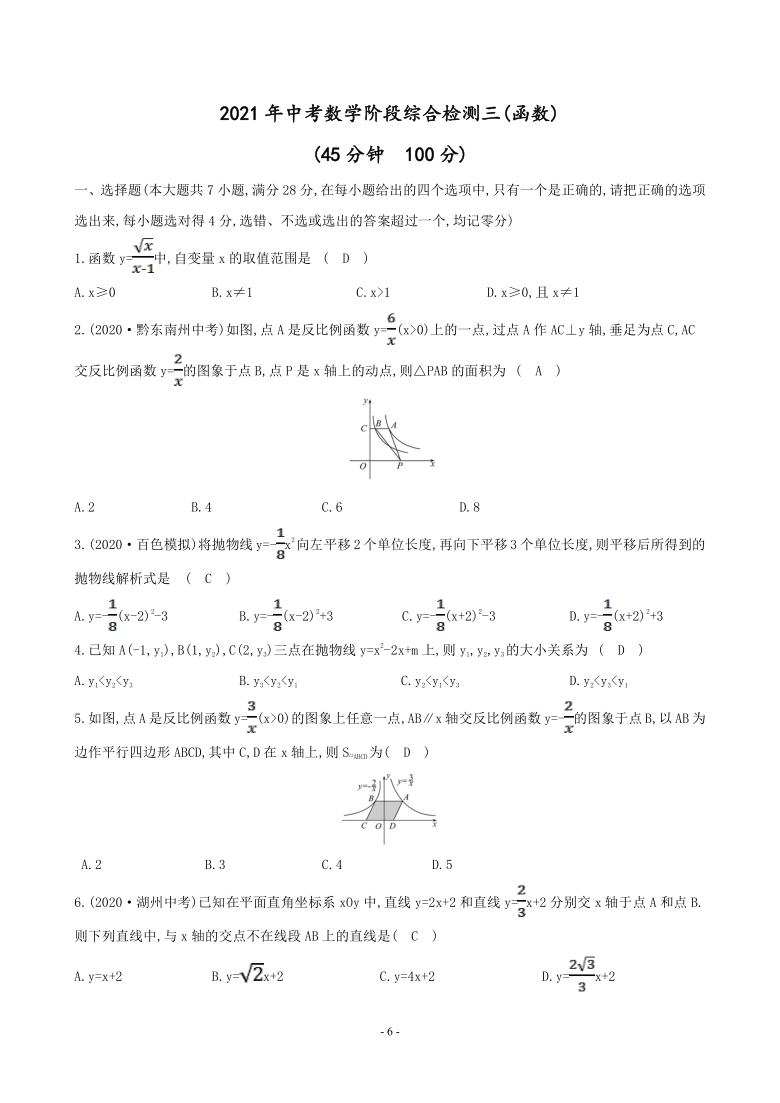 2021年中考数学一轮复习阶段综合检测三(函数)（Word版 含答案）