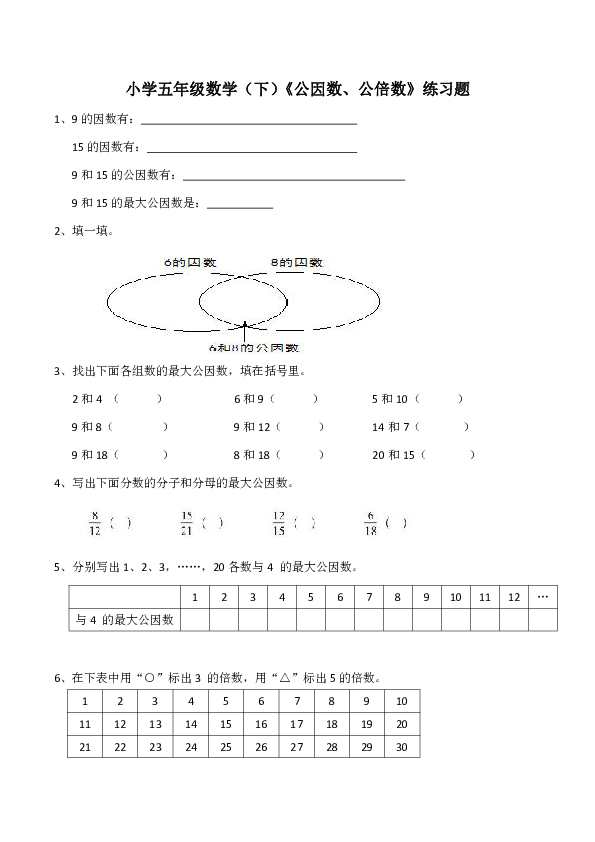 小学五年级数学（下）《公因数、公倍数》练习题（含答案）