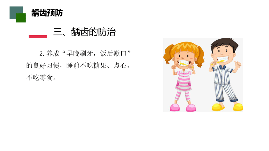 一年级下册体育 龋齿预防 课件（10张PPT）