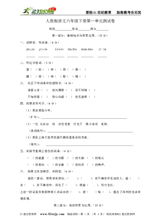 人教新课标语文六年级下册第一单元测试卷（含答案）