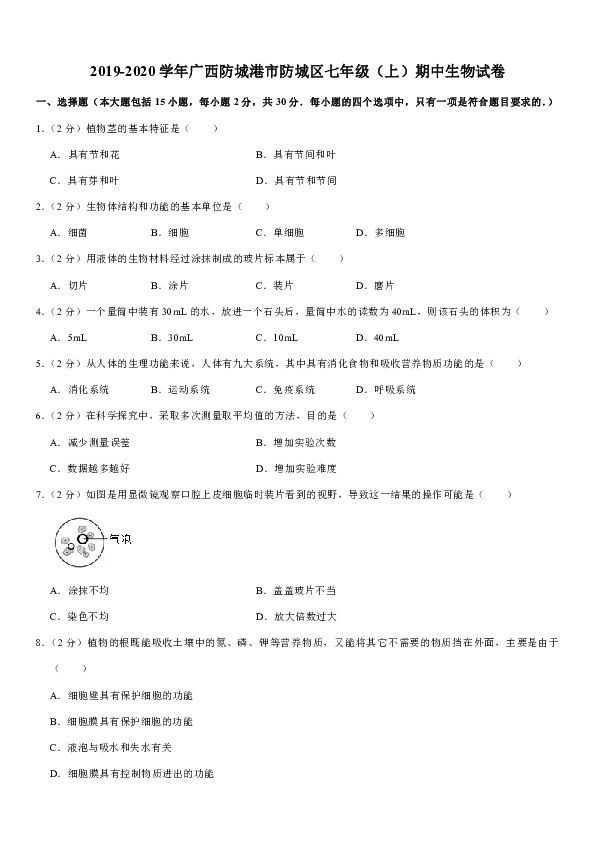 2019-2020学年广西防城港市防城区七年级（上）期中生物试卷（word版，含答案）