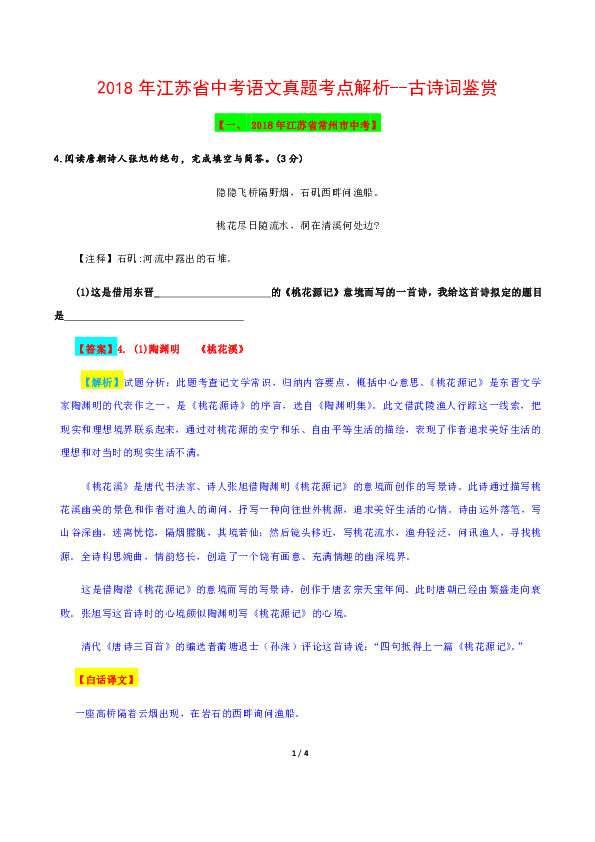 （精校Word版）2018年江苏省中考语文试题考点汇编解析系列—古诗词鉴赏