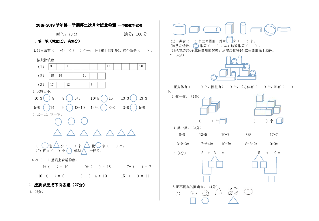 数学一年级上人教版第二次月考检测题（无答案）