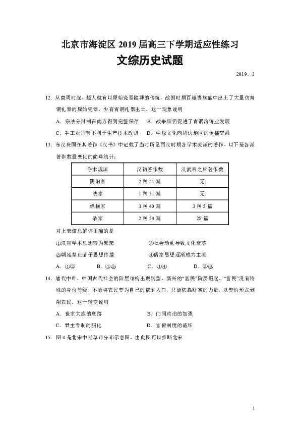 北京市海淀区2019届高三下学期3月适应性练习文综历史试题（Word版）