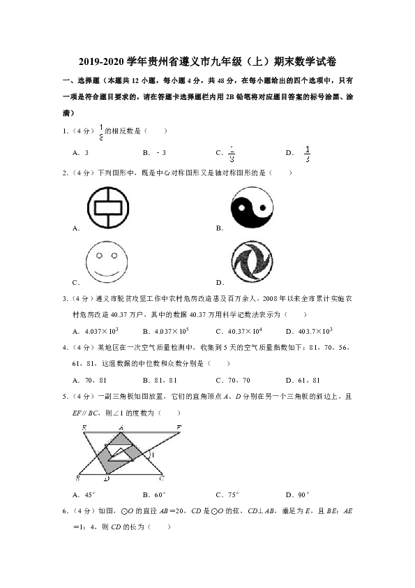 20192020学年贵州省遵义市九年级上期末数学试卷解析版