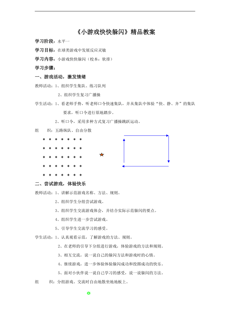 体育与健康一年级下册《小游戏快快躲闪》 教案