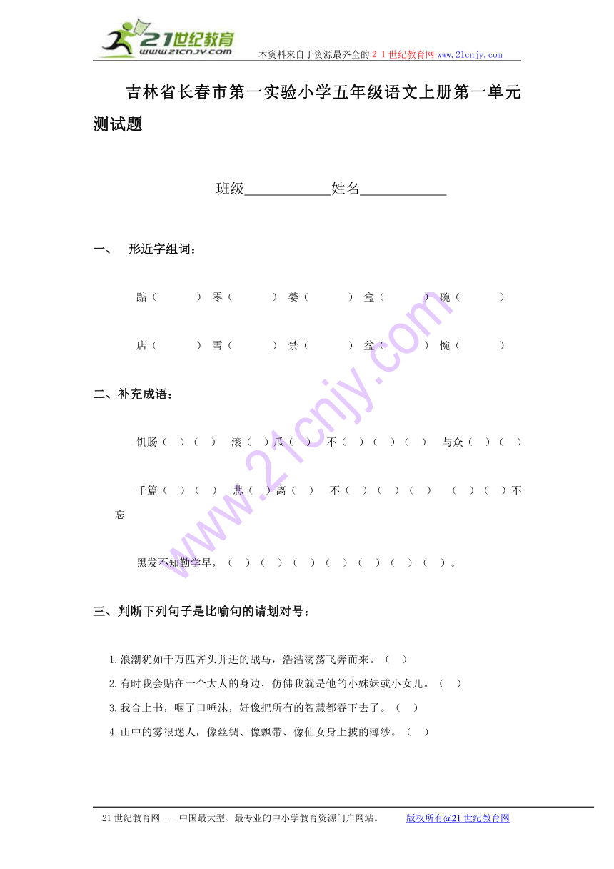 吉林省长春市第一实验小学五年级语文上册第一单元测试题