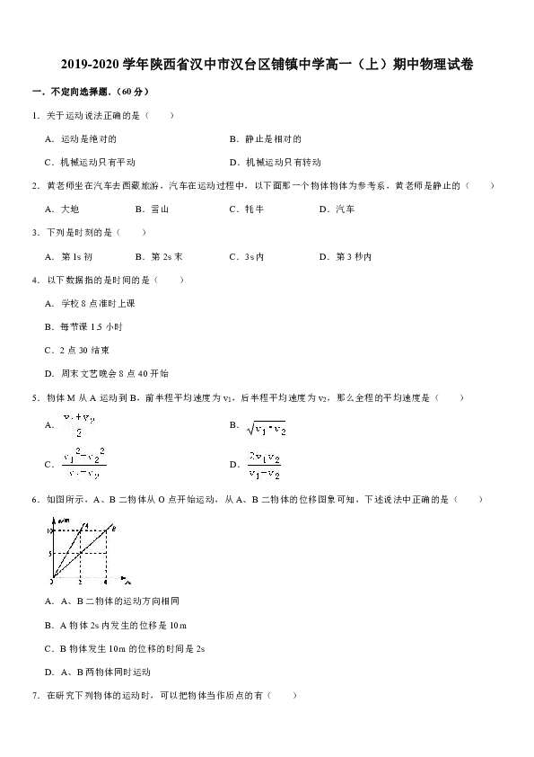 2019-2020学年陕西省汉中市汉台区铺镇中学高一（上）期中物理试卷word版含答案