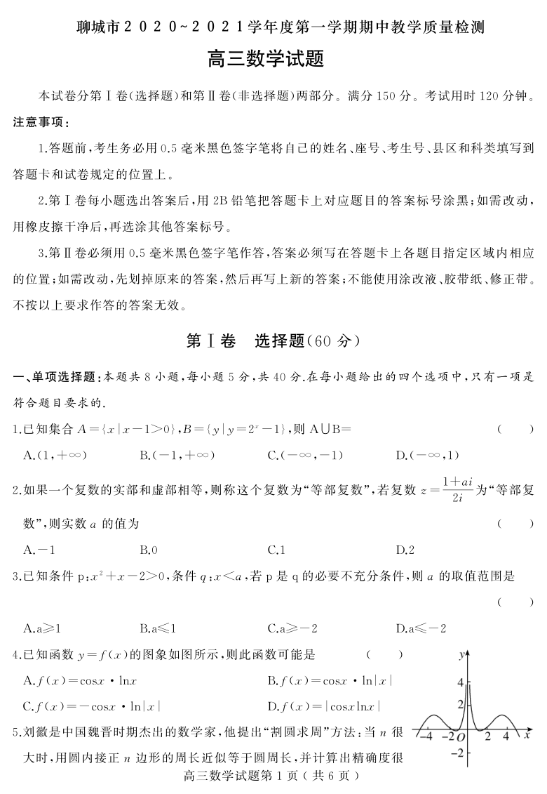 山东省聊城市2021届高三上学期期中考试数学试卷PDF版含答案