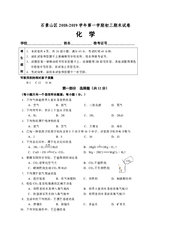 北京市石景山区2018-2019学年九年级上学期期末考试化学试题