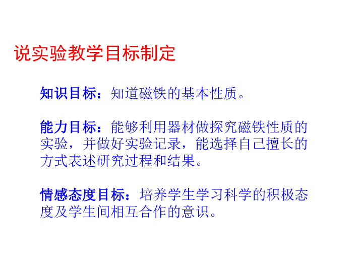 三年级下册科学说课课件－3.2《有趣的磁铁游戏》大象版(共19张PPT)