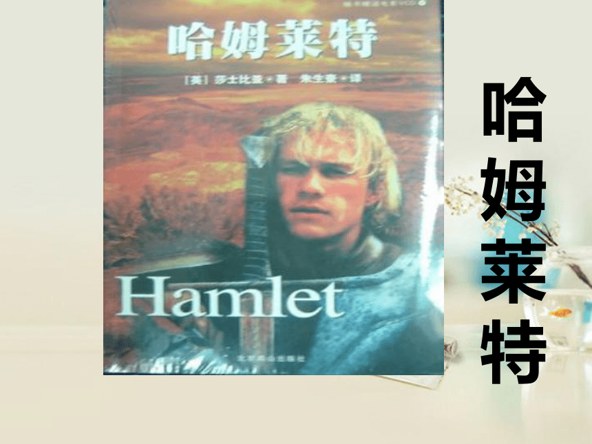 高中语文高三年级下华东师大版1.2《哈姆莱特（节选）》课件（63张）