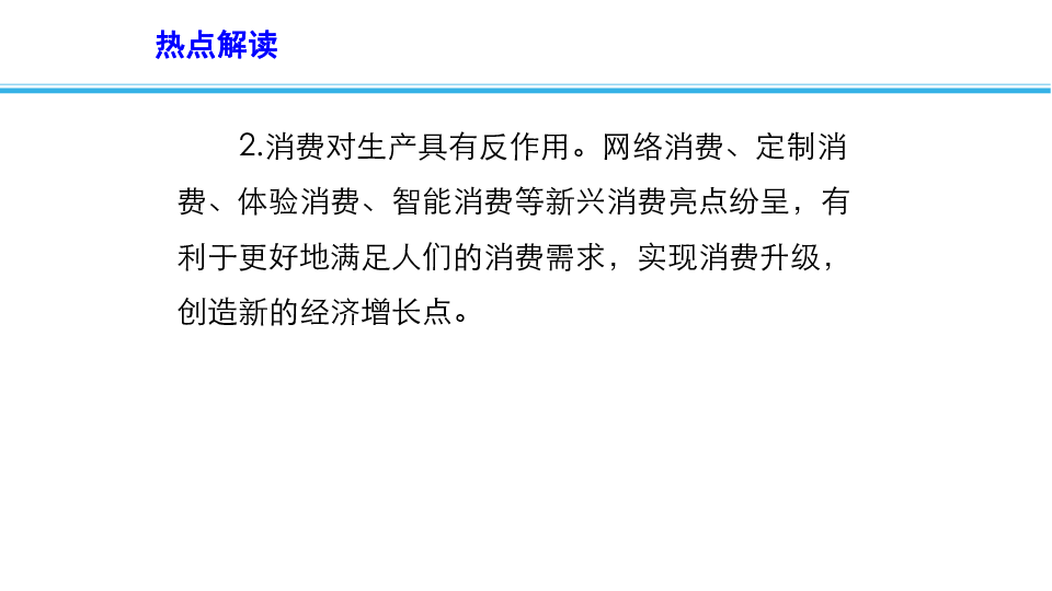 2019年高考政治时政速递课件：春节假期全国消费市场保持平稳较快增长(共12张PPT)