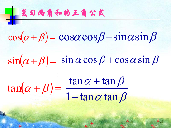 3.3二倍角的三角函数 课件（18张PPT）