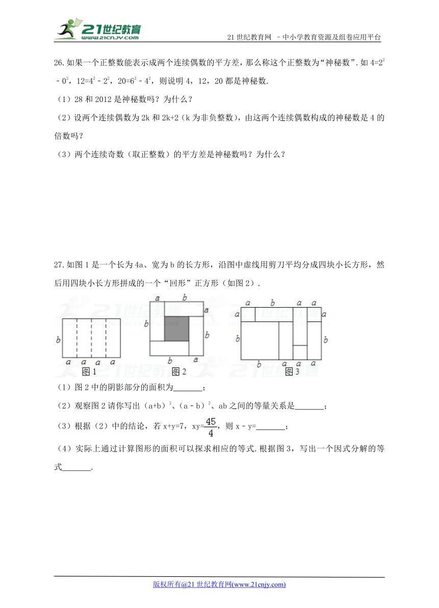 14.2-3 乘法公式与因式分解培优提高试题