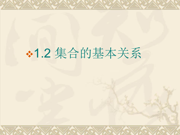 1.2集合的基本关系 课件（28张PPT）