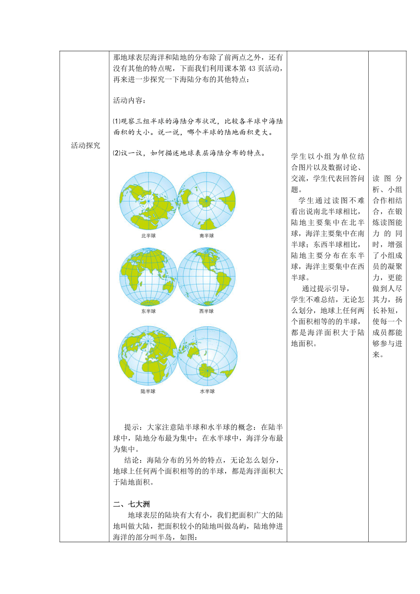 【教师原创】商务版地理七上 3.1海陆分布第1课时教案
