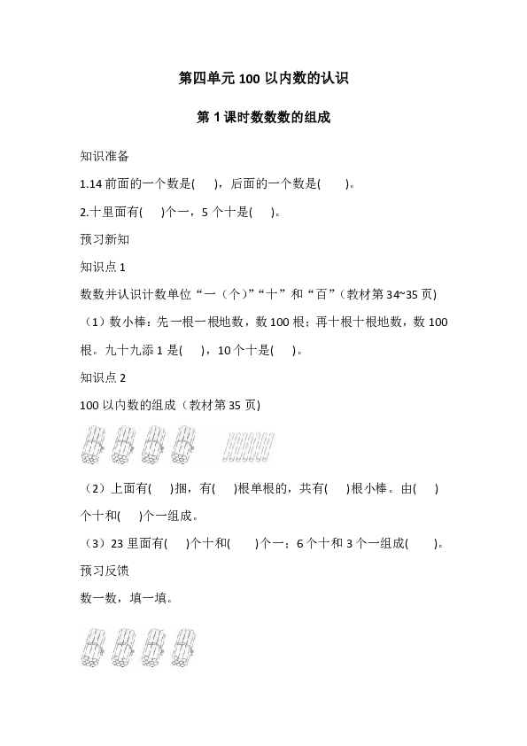 人教版一年级数学下册同步练习第四单元100以内数的认识（无答案）