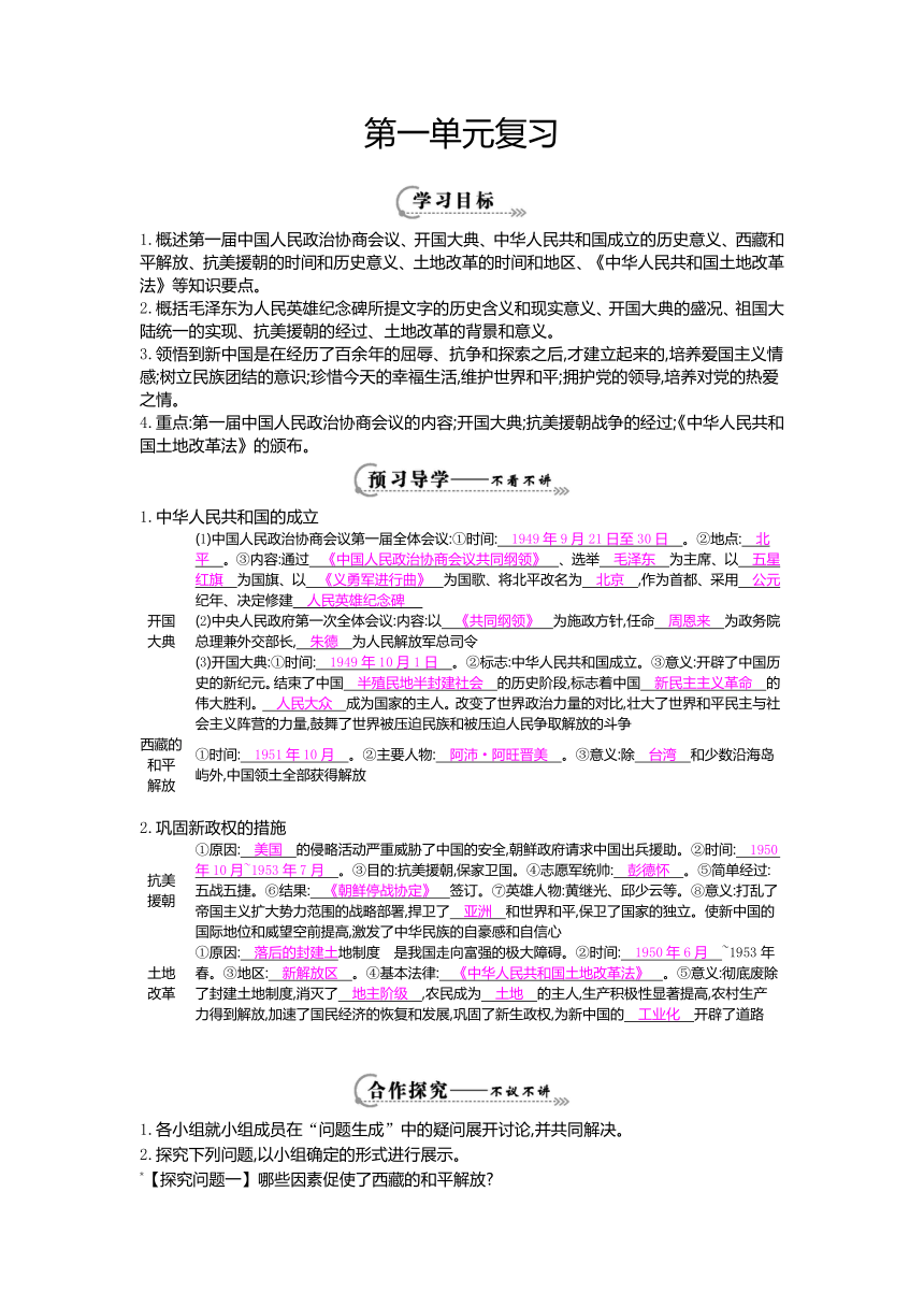中华书局版八年级历史下册第一单元《单元复习》导学案