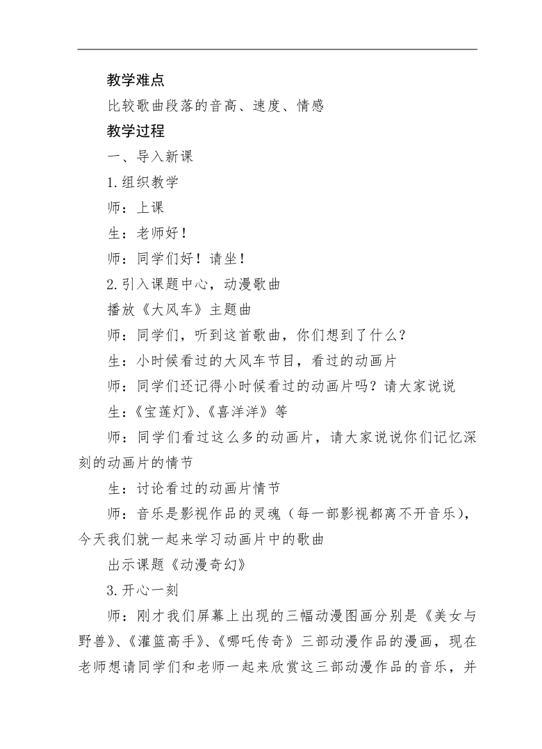 沪教版七年级音乐下册 第6单元《动漫奇幻》教学设计