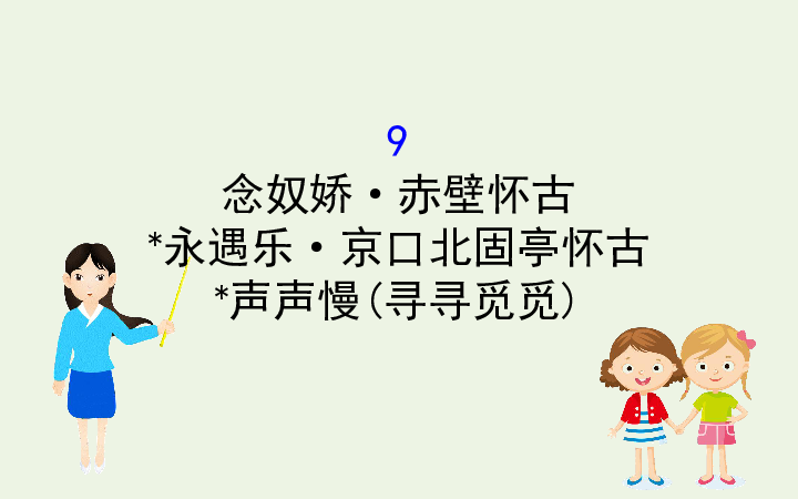 2020版新教材高中语文部编版必修上册3.9念《奴娇赤壁怀古》《永遇乐京口北固亭怀古》《声声慢》（寻寻觅觅）课件（74张PPT）