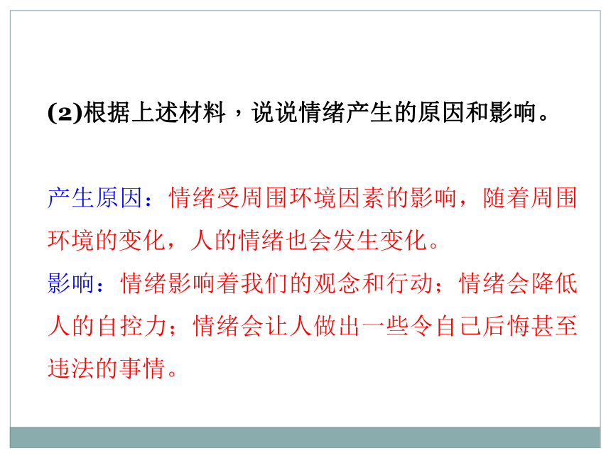 第二单元做情绪情感的主人复习课件