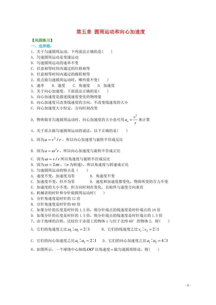 高中物理第五章圆周运动和向心加速度巩固训练新人教版必修2